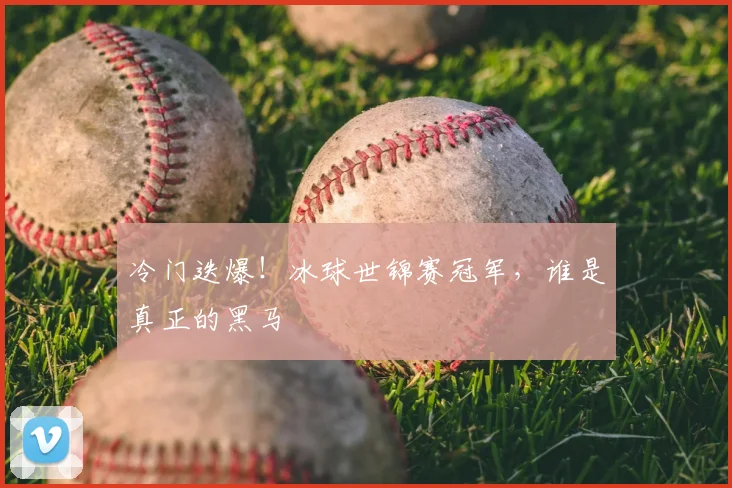 冷门迭爆！冰球世锦赛冠军，谁是真正的黑马