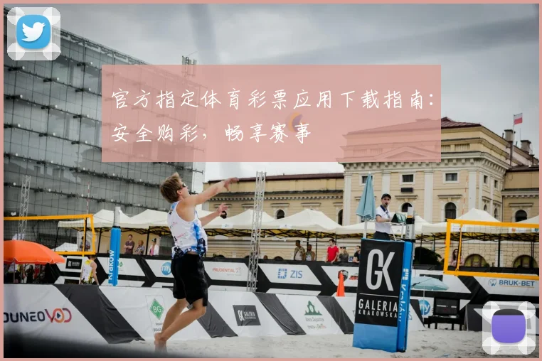 官方指定体育彩票应用下载指南：安全购彩，畅享赛事