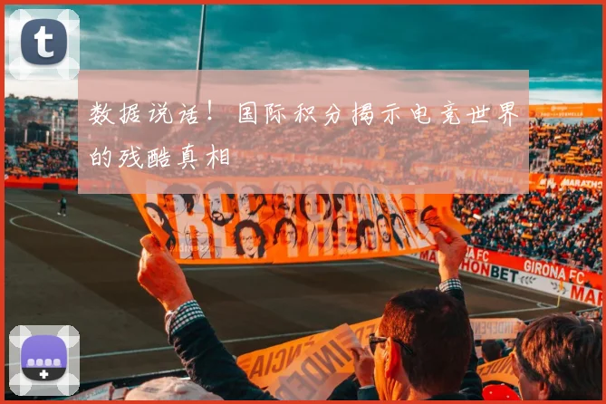 数据说话!国际积分揭示电竞世界的残酷真相