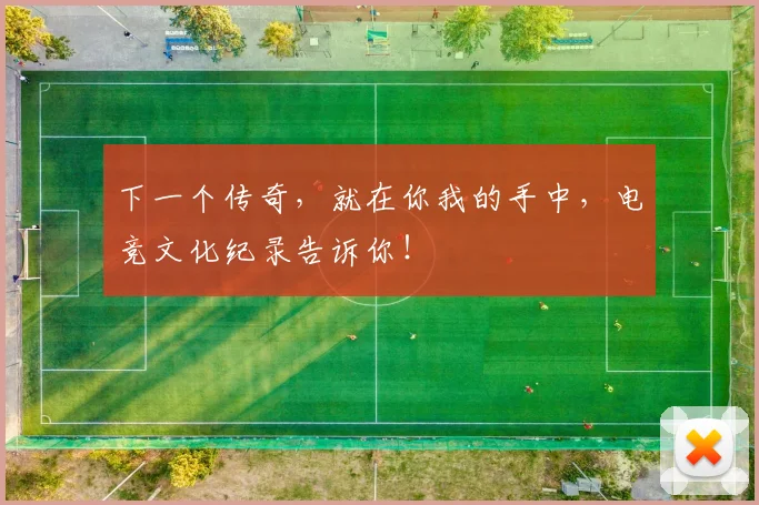下一个传奇，就在你我的手中，电竞文化纪录告诉你！
