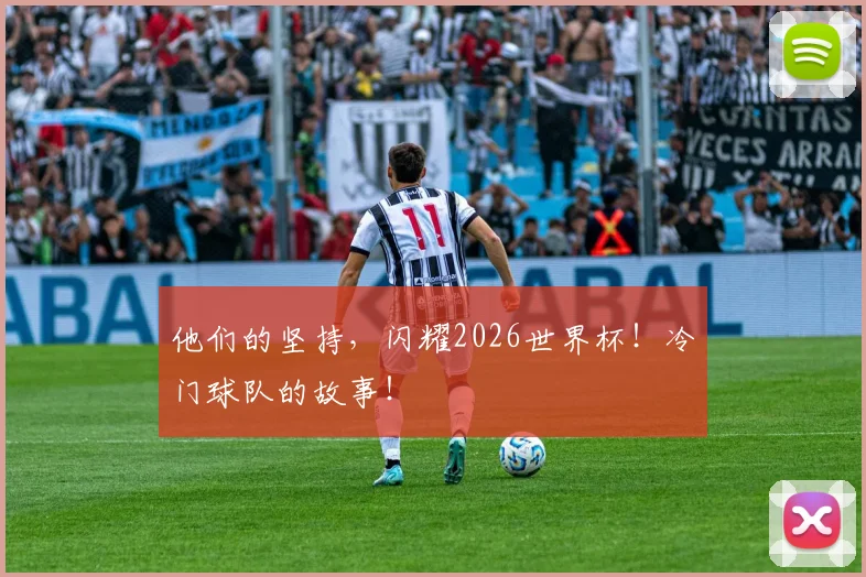 他们的坚持,闪耀2026世界杯!冷门球队的故事!