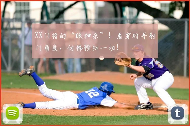 XX门将的“眼神杀”！看穿对手射门角度，仿佛预知一切！