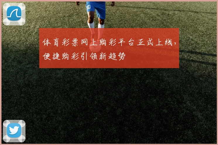 体育彩票网上购彩平台正式上线,便捷购彩引领新趋势