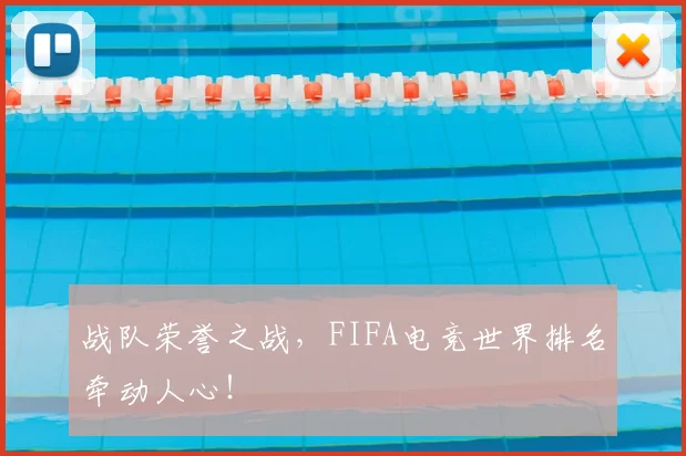 战队荣誉之战,FIFA电竞世界排名牵动人心!