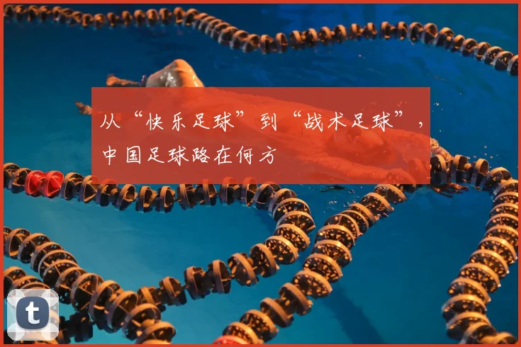 从“快乐足球”到“战术足球”，中国足球路在何方