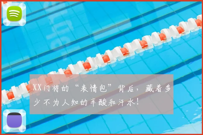 XX门将的“表情包”背后，藏着多少不为人知的辛酸和汗水！