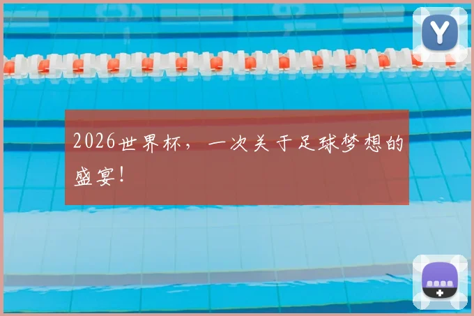 2026世界杯，一次关于足球梦想的盛宴！