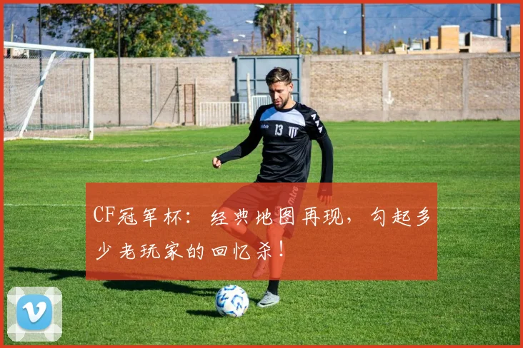 CF冠军杯：经典地图再现，勾起多少老玩家的回忆杀！