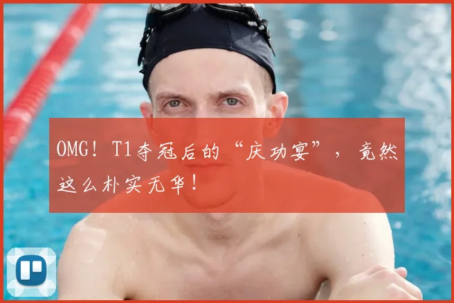 OMG！T1夺冠后的“庆功宴”，竟然这么朴实无华！