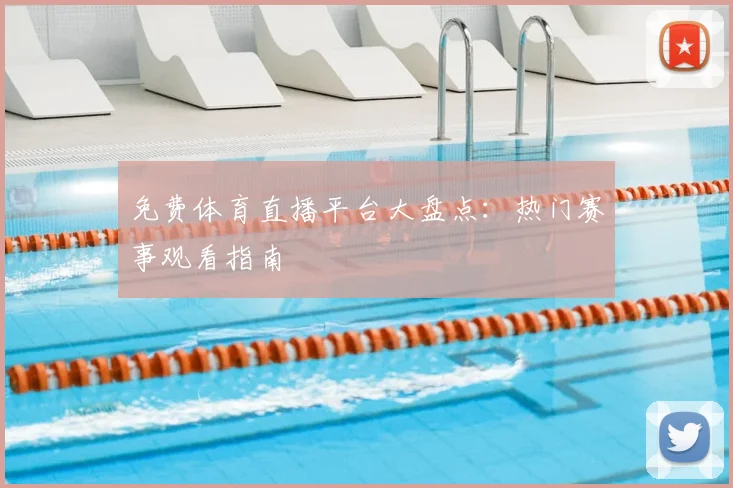 免费体育直播平台大盘点：热门赛事观看指南