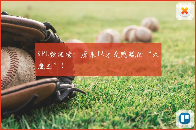 KPL数据榜：原来TA才是隐藏的“大魔王”！