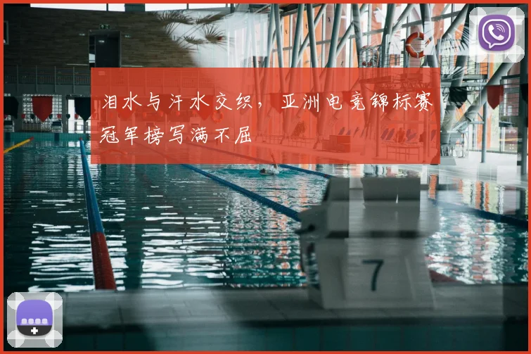 泪水与汗水交织，亚洲电竞锦标赛冠军榜写满不屈