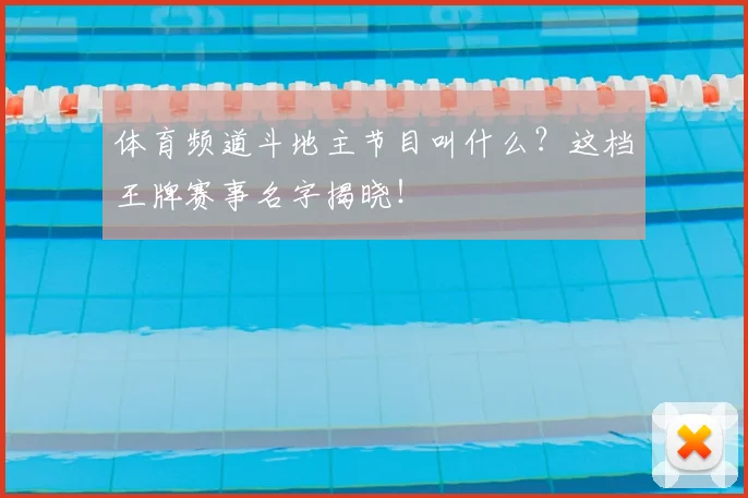 体育频道斗地主节目叫什么？这档王牌赛事名字揭晓！