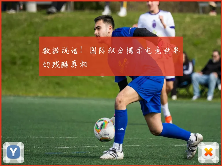 数据说话！国际积分揭示电竞世界的残酷真相