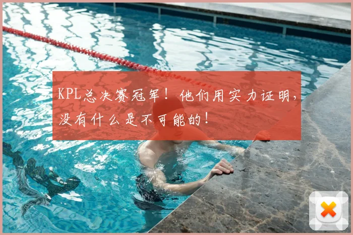 KPL总决赛冠军！他们用实力证明，没有什么是不可能的！