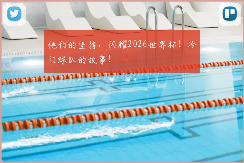 他们的坚持，闪耀2026世界杯！冷门球队的故事！