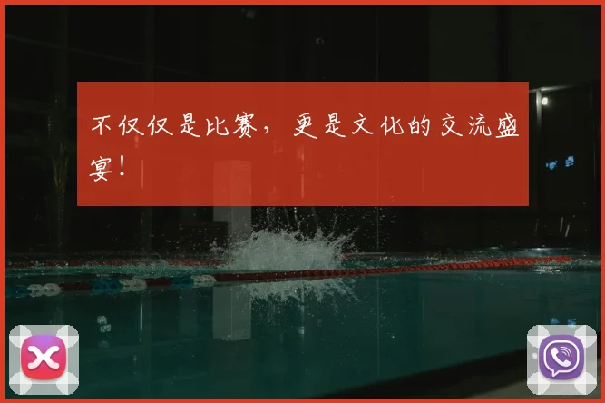 不仅仅是比赛,更是文化的交流盛宴!