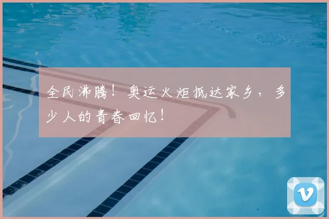 全民沸腾!奥运火炬抵达家乡,多少人的青春回忆!