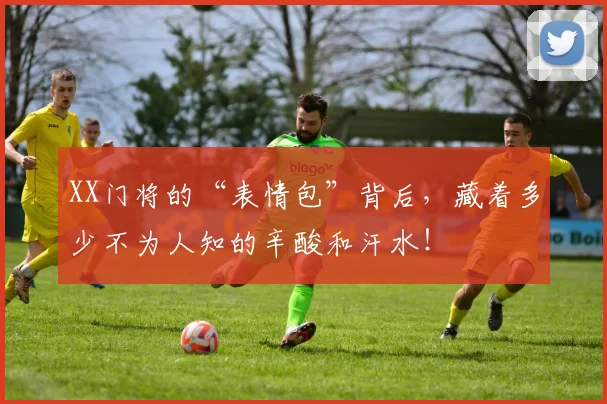 XX门将的“表情包”背后，藏着多少不为人知的辛酸和汗水！
