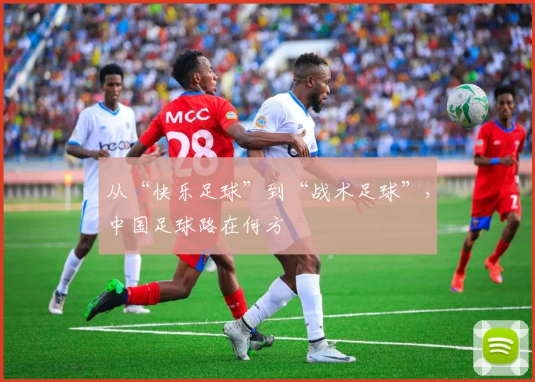 从“快乐足球”到“战术足球”，中国足球路在何方