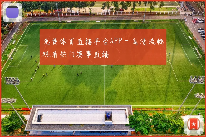 免费体育直播平台APP - 高清流畅观看热门赛事直播