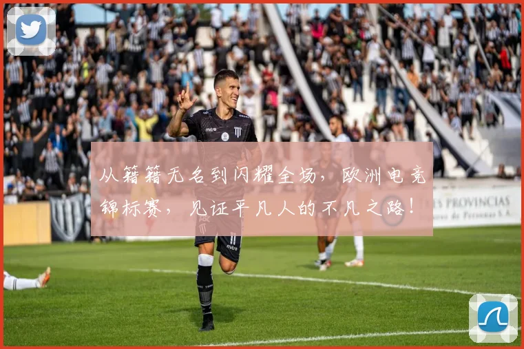 从籍籍无名到闪耀全场,欧洲电竞锦标赛,见证平凡人的不凡之路!