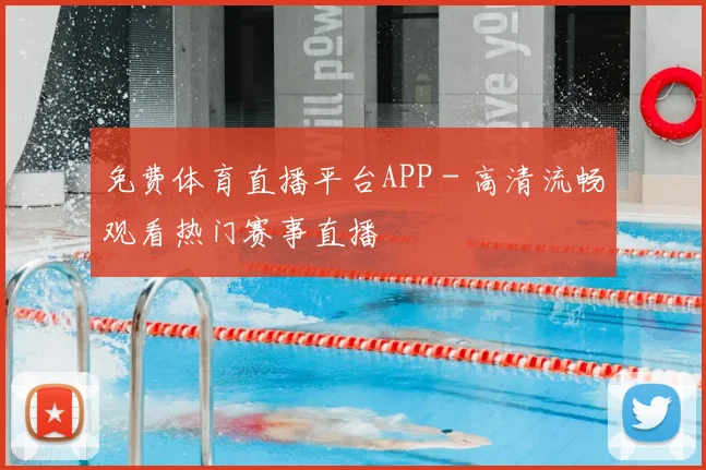 免费体育直播平台APP - 高清流畅观看热门赛事直播