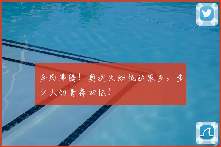 全民沸腾！奥运火炬抵达家乡，多少人的青春回忆！