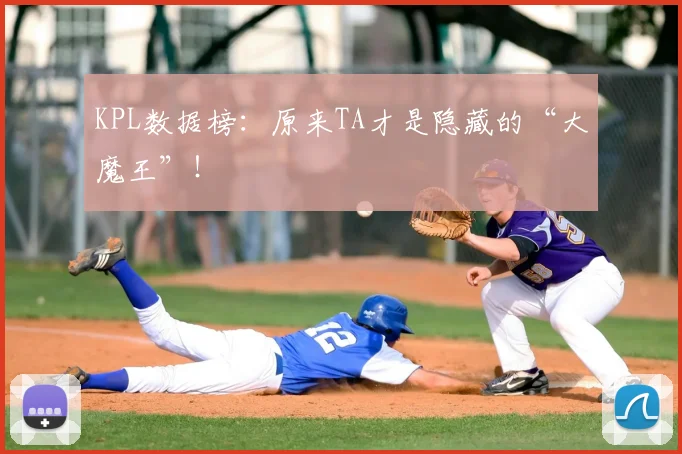 KPL数据榜：原来TA才是隐藏的“大魔王”！