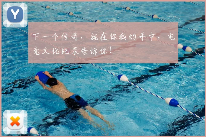 下一个传奇,就在你我的手中,电竞文化纪录告诉你!